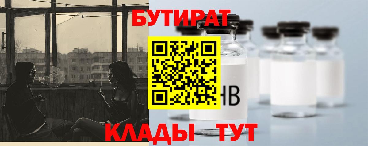 БУТИРАТ вода  Вход с VPN  Сочи 